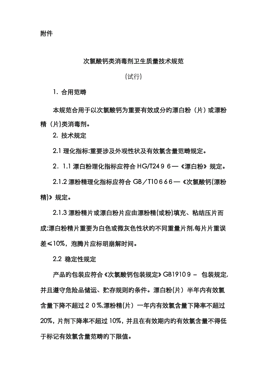 次氯酸钙详细资料_第1页