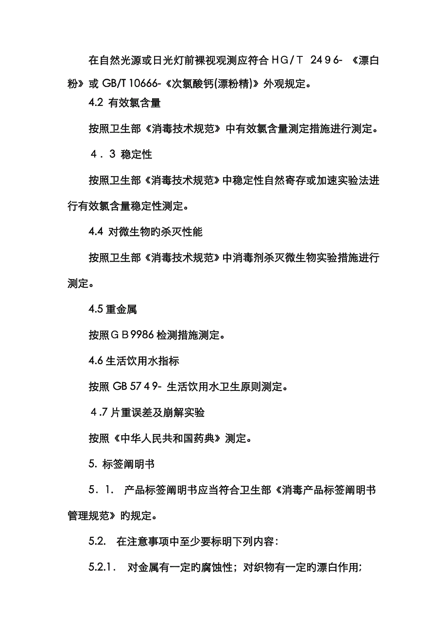 次氯酸钙详细资料_第4页