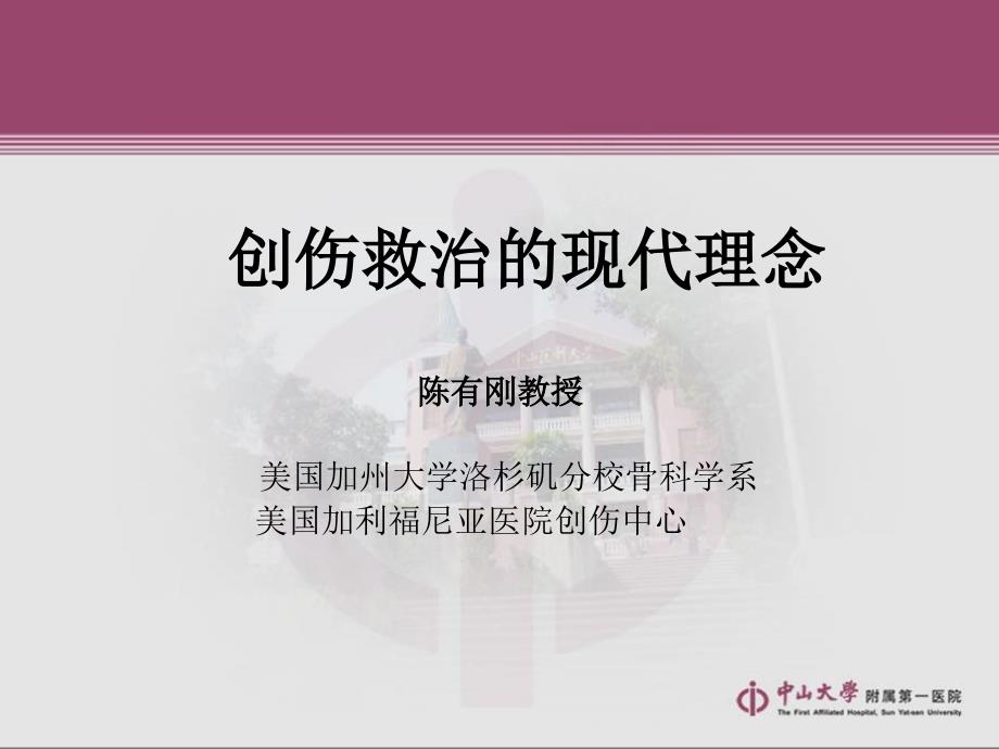 创伤救治的现代理念_第1页