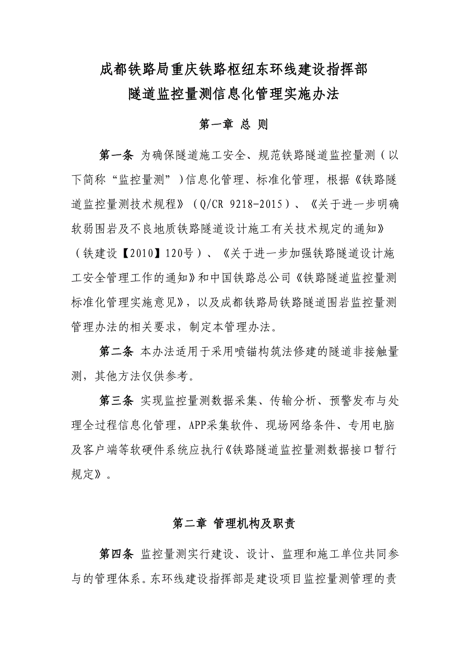 隧道监控量测信息化管理实施办法_第1页