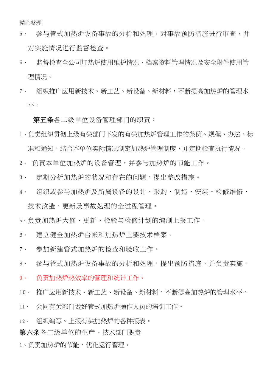 加热炉管理制度守则(DOC 11页)_第2页