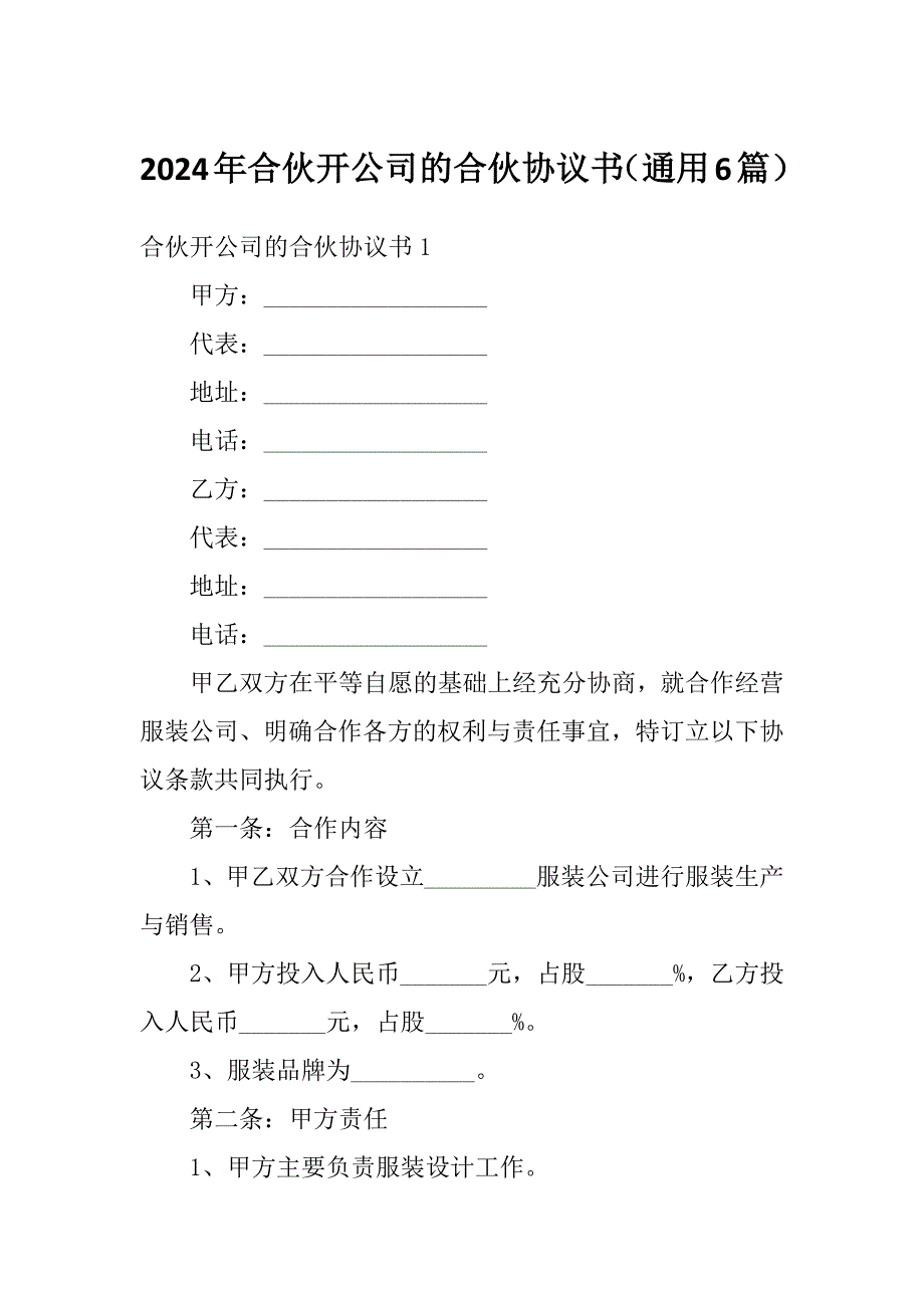 2024年合伙开公司的合伙协议书（通用6篇）_第1页