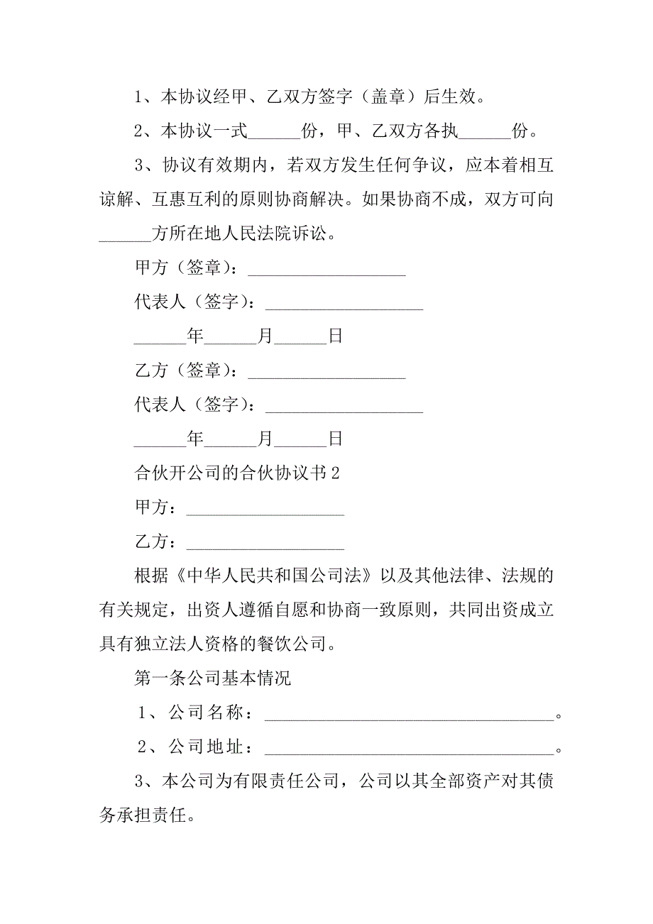 2024年合伙开公司的合伙协议书（通用6篇）_第3页