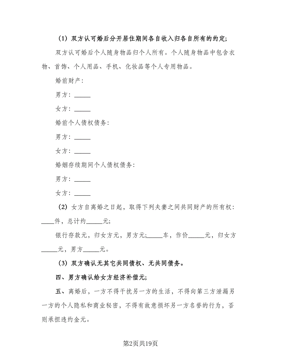 事实婚姻离婚协议模板（7篇）_第2页