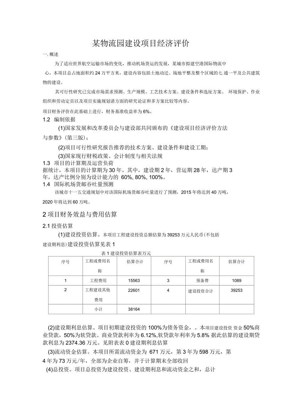 某物流园建设项目项目可行性研究报告_第1页