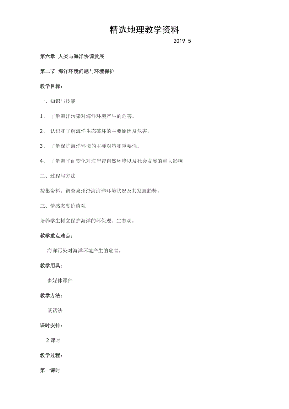 【精选】高中地理人教版选修2教案：第六章 人类与海洋协调发展 第二节 海洋环境问题与环境保护_第1页
