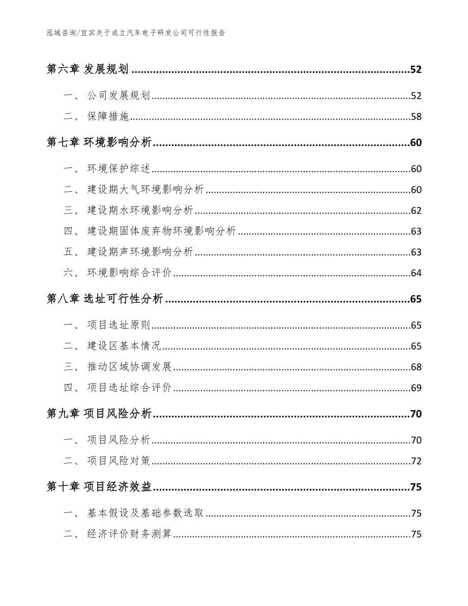 宜宾关于成立汽车电子研发公司可行性报告_第5页