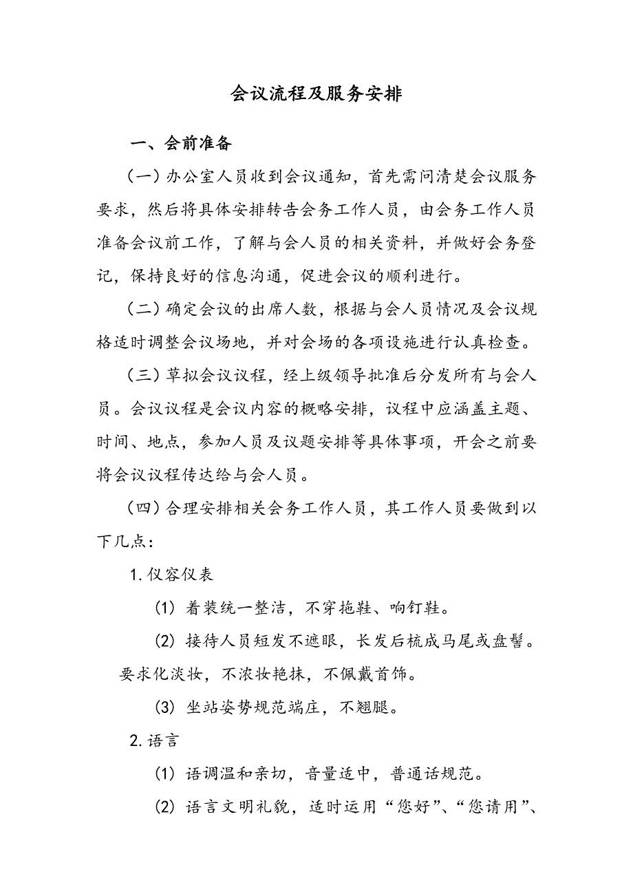 会议流程和服务安排(详细版)_第1页