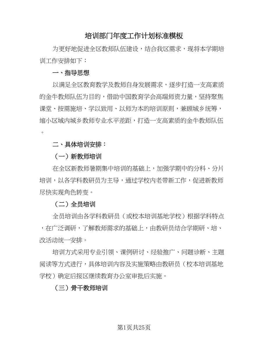 培训部门年度工作计划标准模板（三篇）.doc_第1页