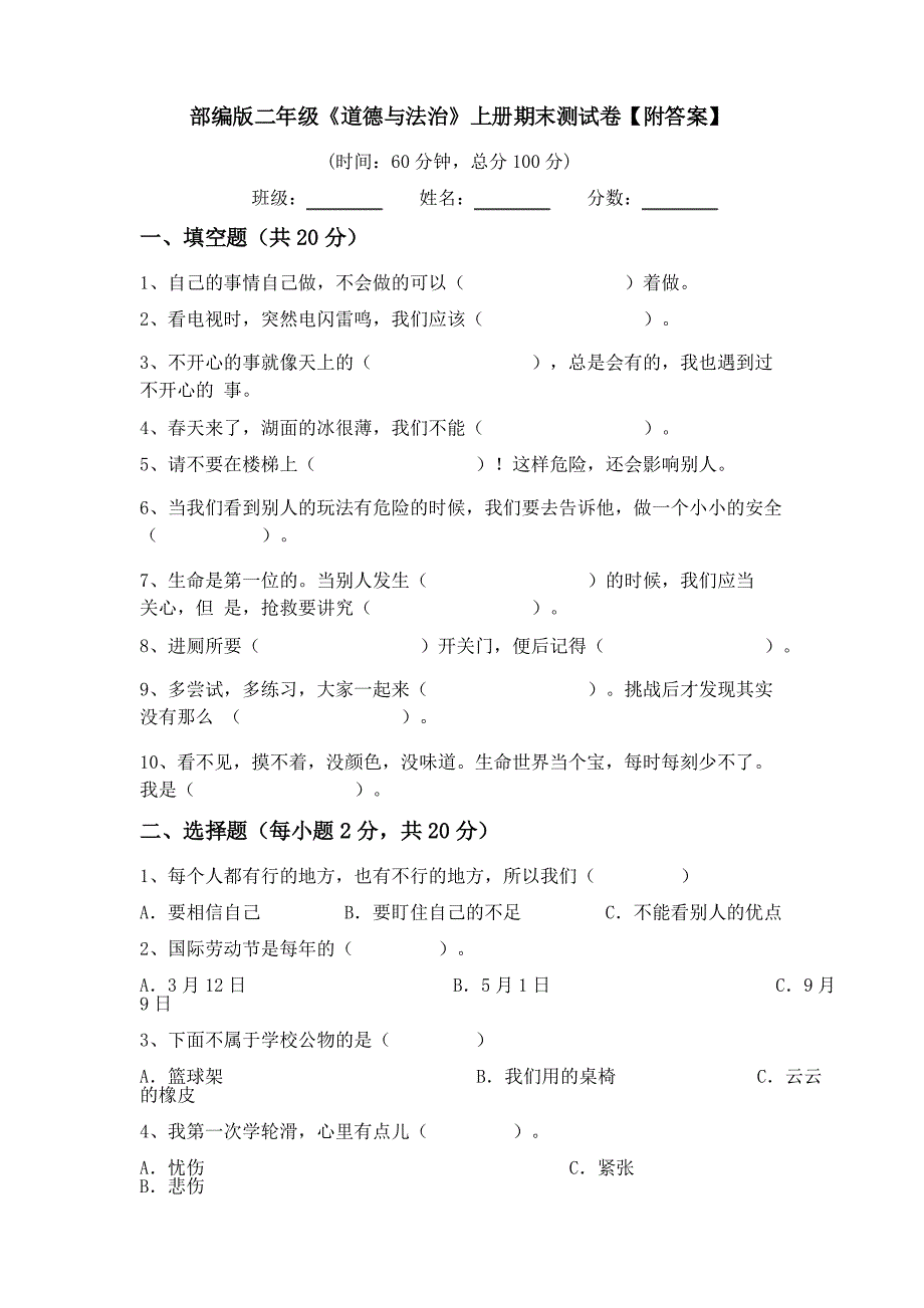 部编版二年级《道德与法治》上册期末测试卷_第1页