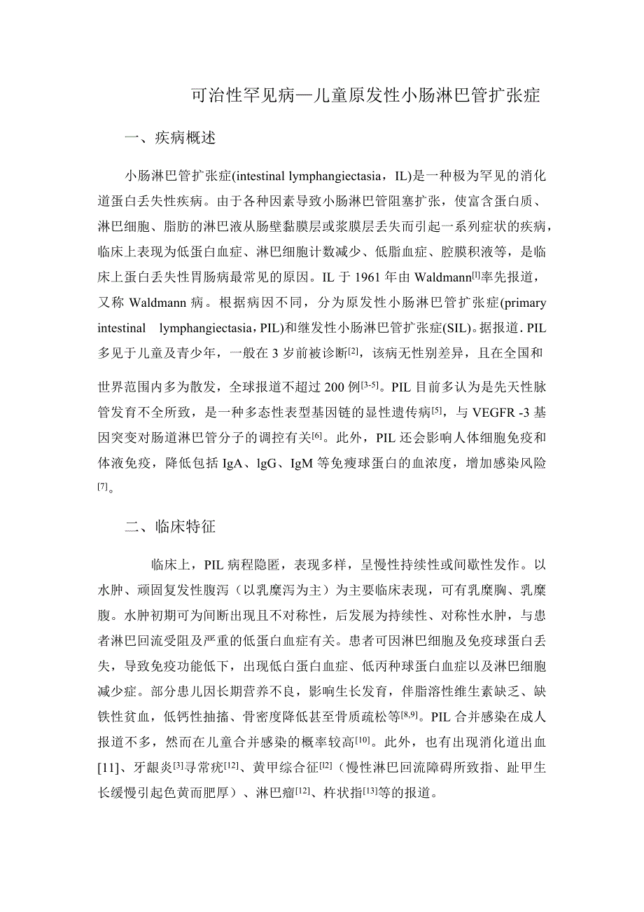 可治性罕见病—儿童原发性小肠淋巴管扩张症_第1页