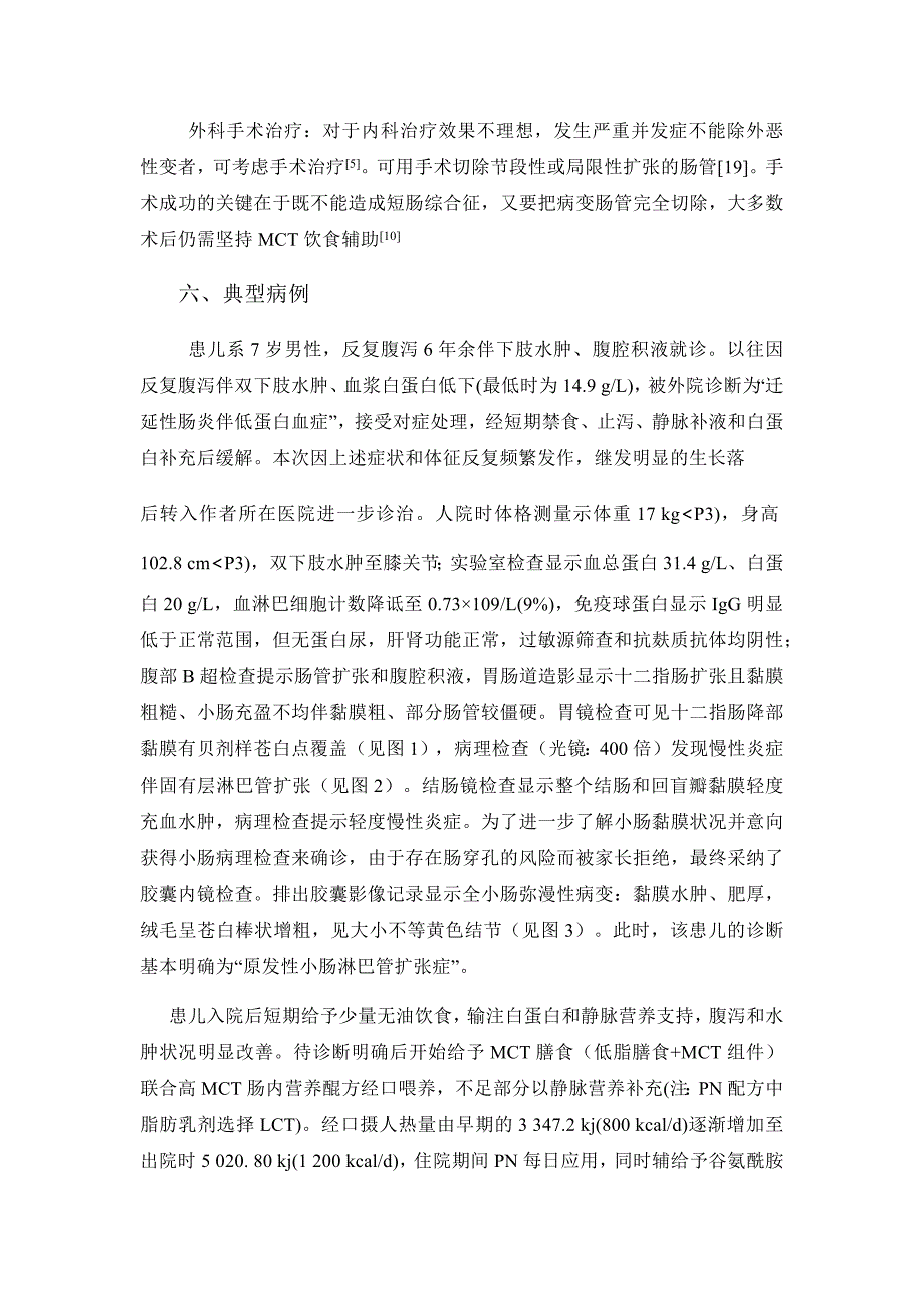 可治性罕见病—儿童原发性小肠淋巴管扩张症_第4页