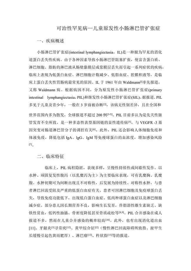 可治性罕见病—儿童原发性小肠淋巴管扩张症