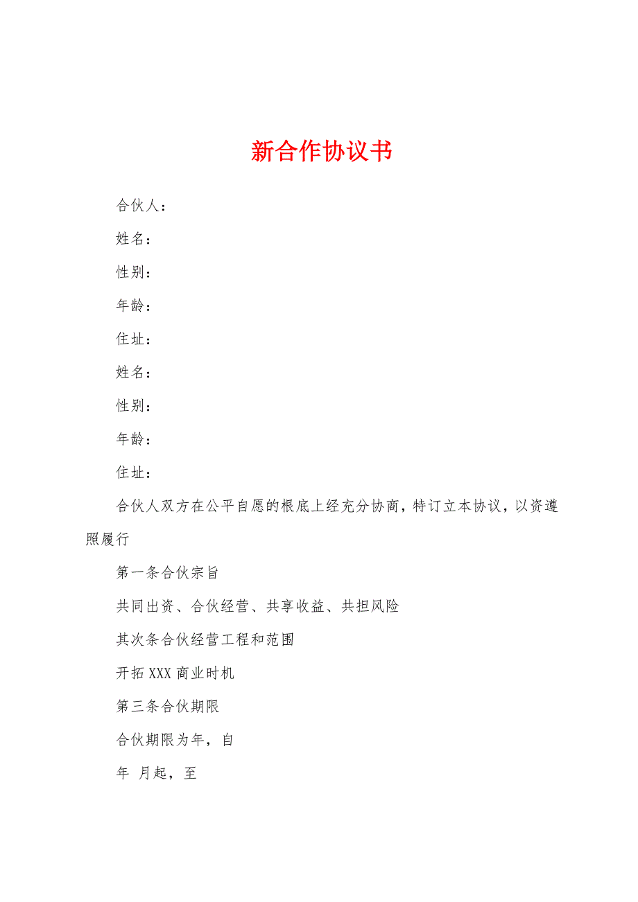 新合作协议书.docx_第1页