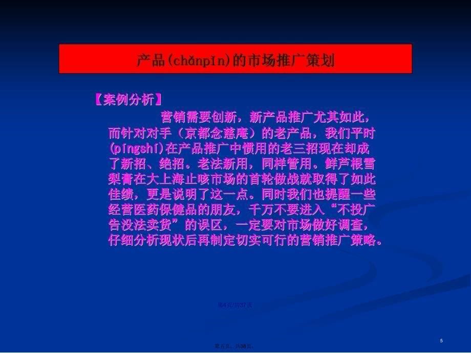 产品市场推广策划学习教案_第5页