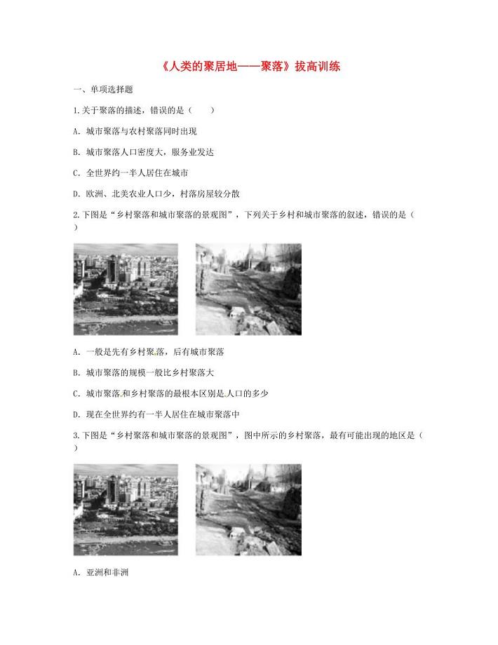 河南省永城市七年级地理上册第四章第三节人类的聚居地--聚落拔高训练无答案新版新人教版