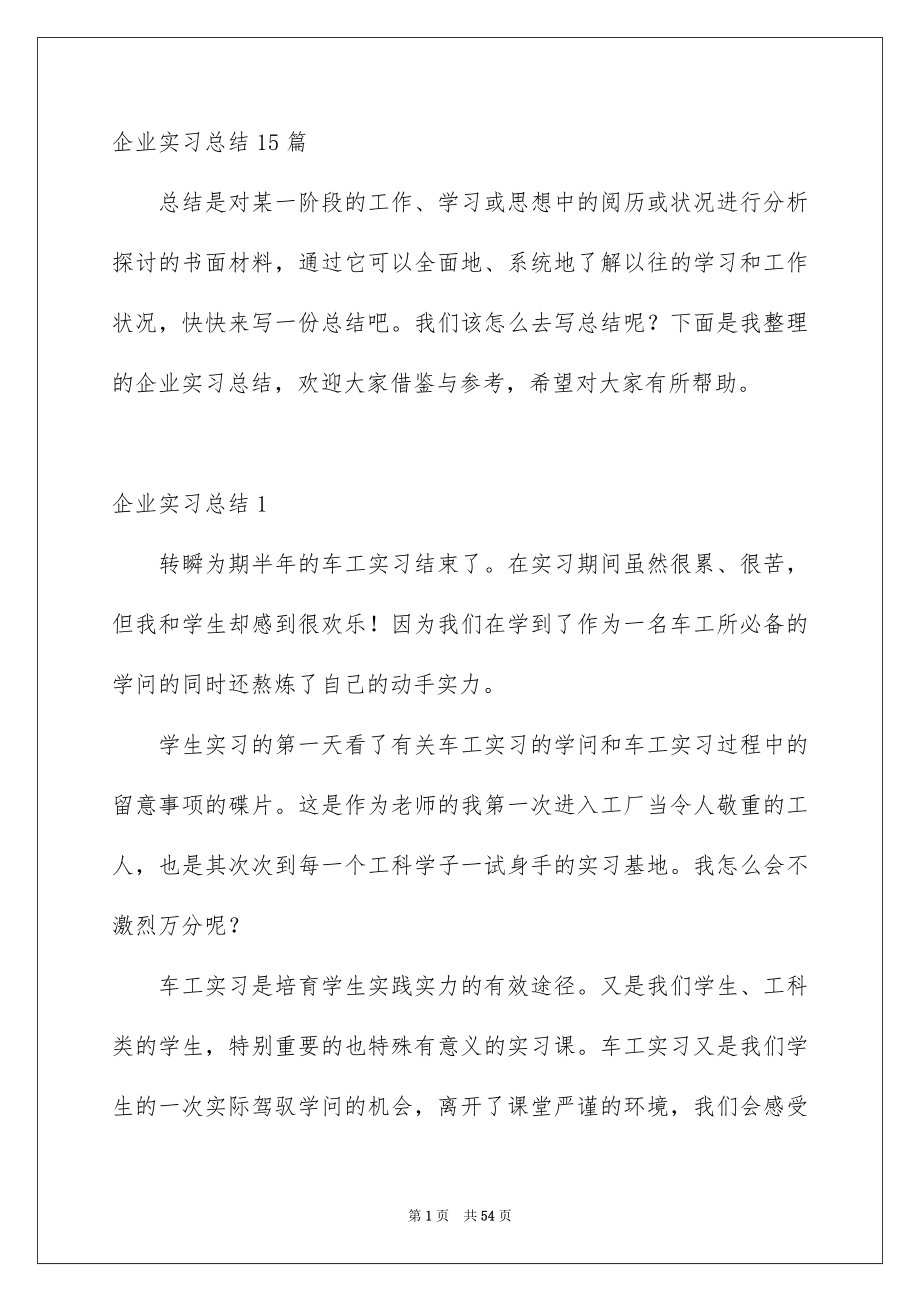 企业实习总结15篇_第1页