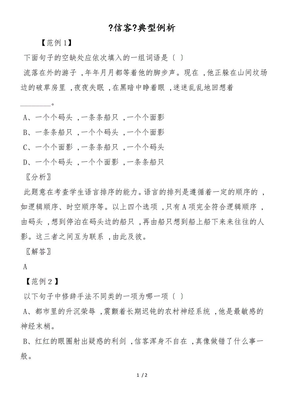 《信客》典型例析_第1页