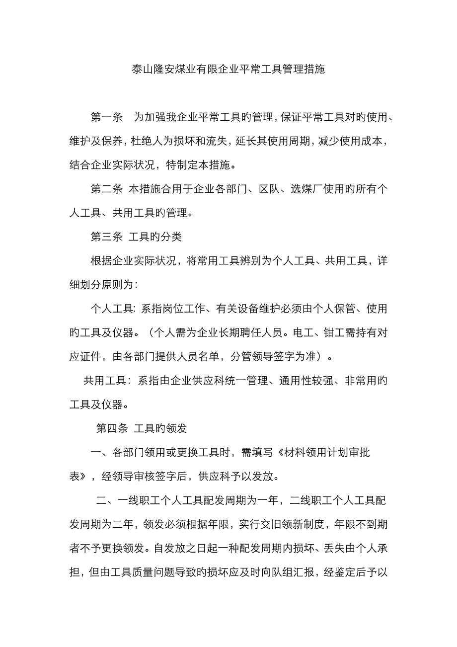 泰山隆安煤业有限公司日常作业工具管理规定(1)_第2页