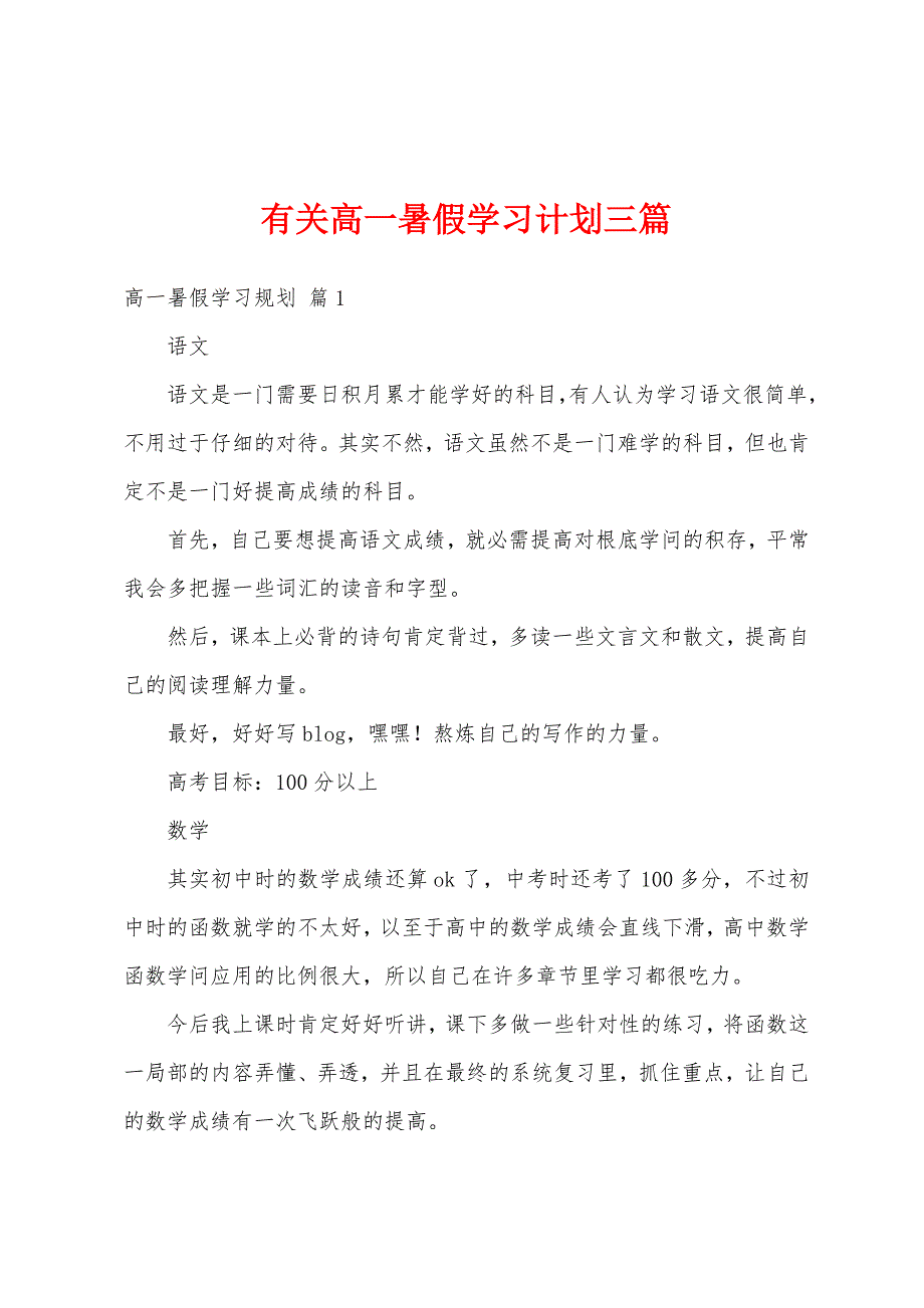 有关高一暑假学习计划三篇.docx_第1页