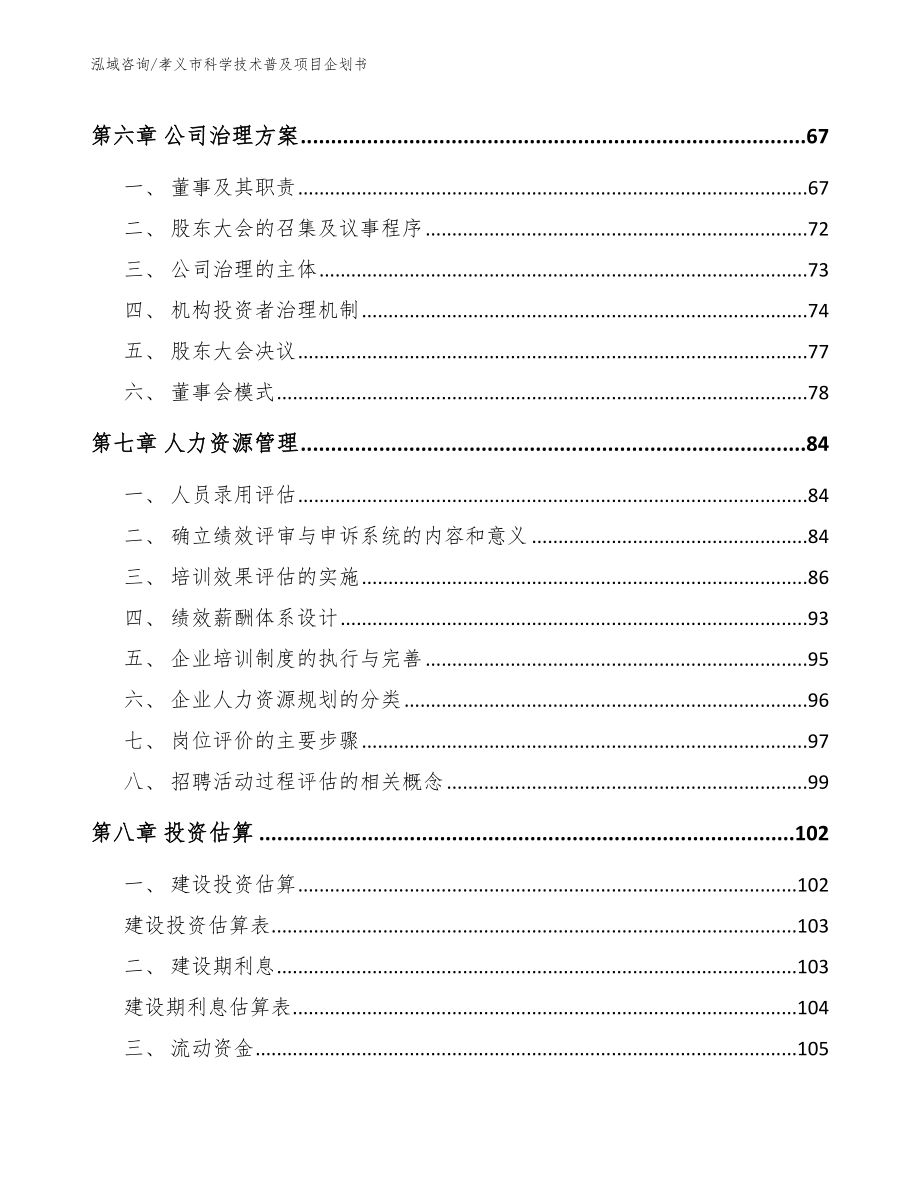 孝义市科学技术普及项目企划书_第4页