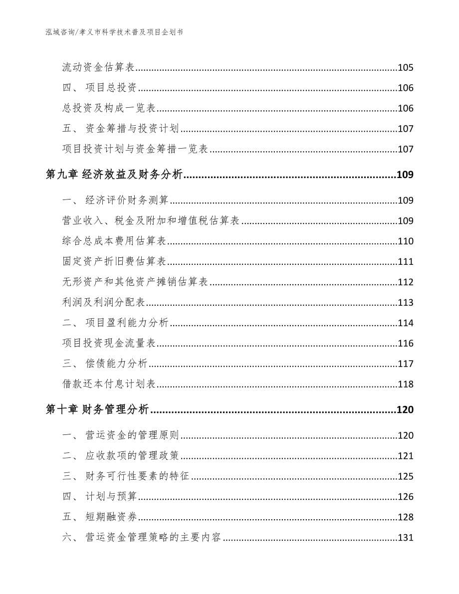 孝义市科学技术普及项目企划书_第5页