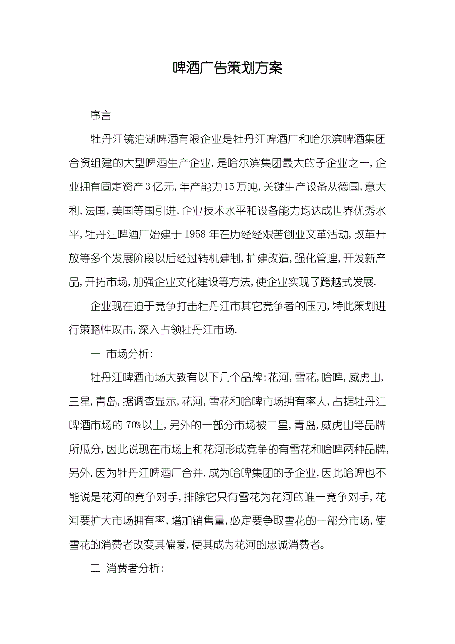 啤酒广告策划方案_第1页