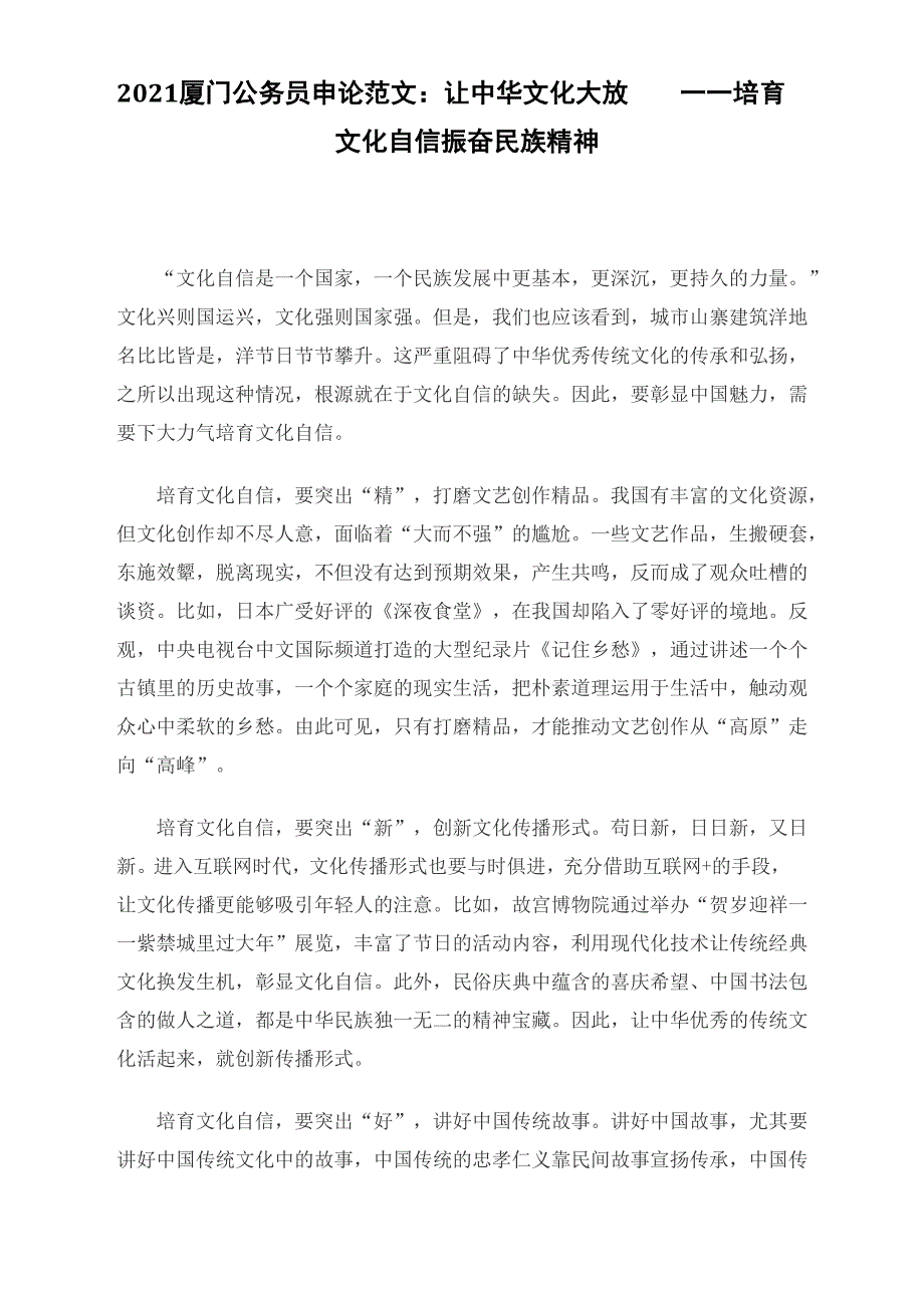 2021厦门公务员申论范文：让中华文化大放异彩_第1页