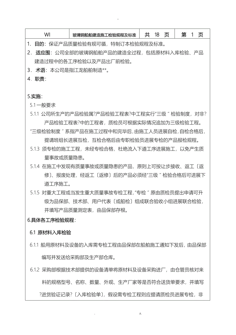 玻璃钢船舶建造施工检验规程及标准汇总_第2页