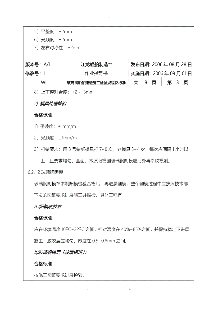 玻璃钢船舶建造施工检验规程及标准汇总_第4页