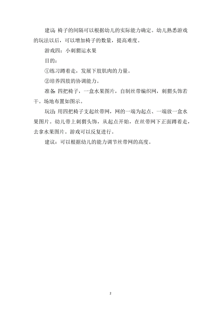 大班优秀游戏教案《室内体育游戏》4则_第2页