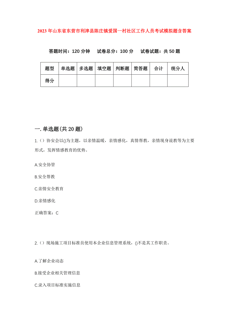 2023年山东省东营市利津县陈庄镇爱国一村社区工作人员考试模拟题含答案_第1页