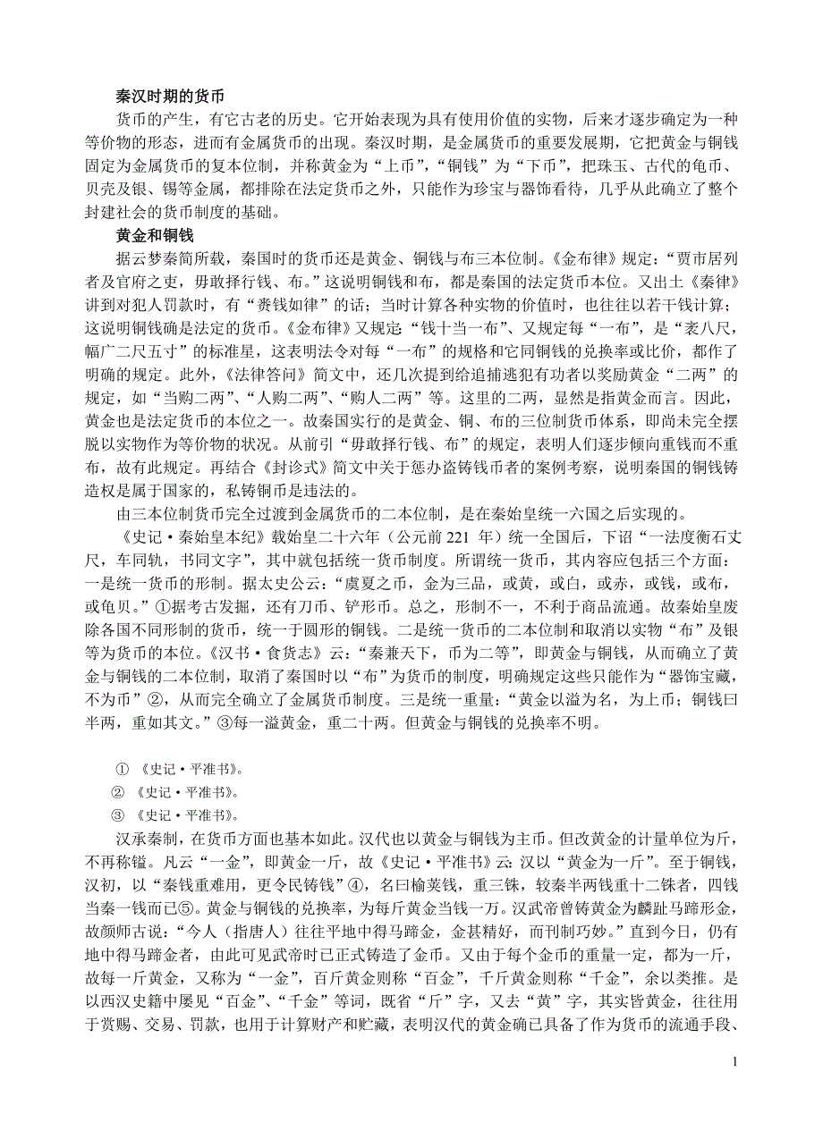 秦汉时期的货币.doc_第1页