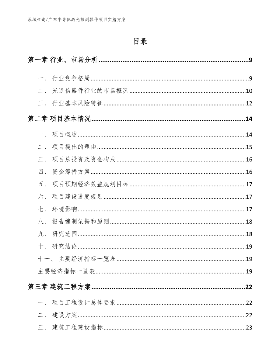 广东半导体激光探测器件项目实施方案（参考模板）_第2页