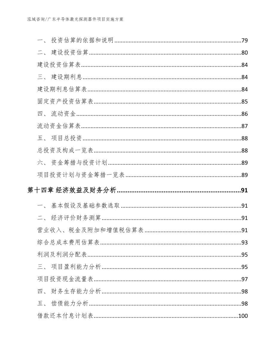 广东半导体激光探测器件项目实施方案（参考模板）_第5页