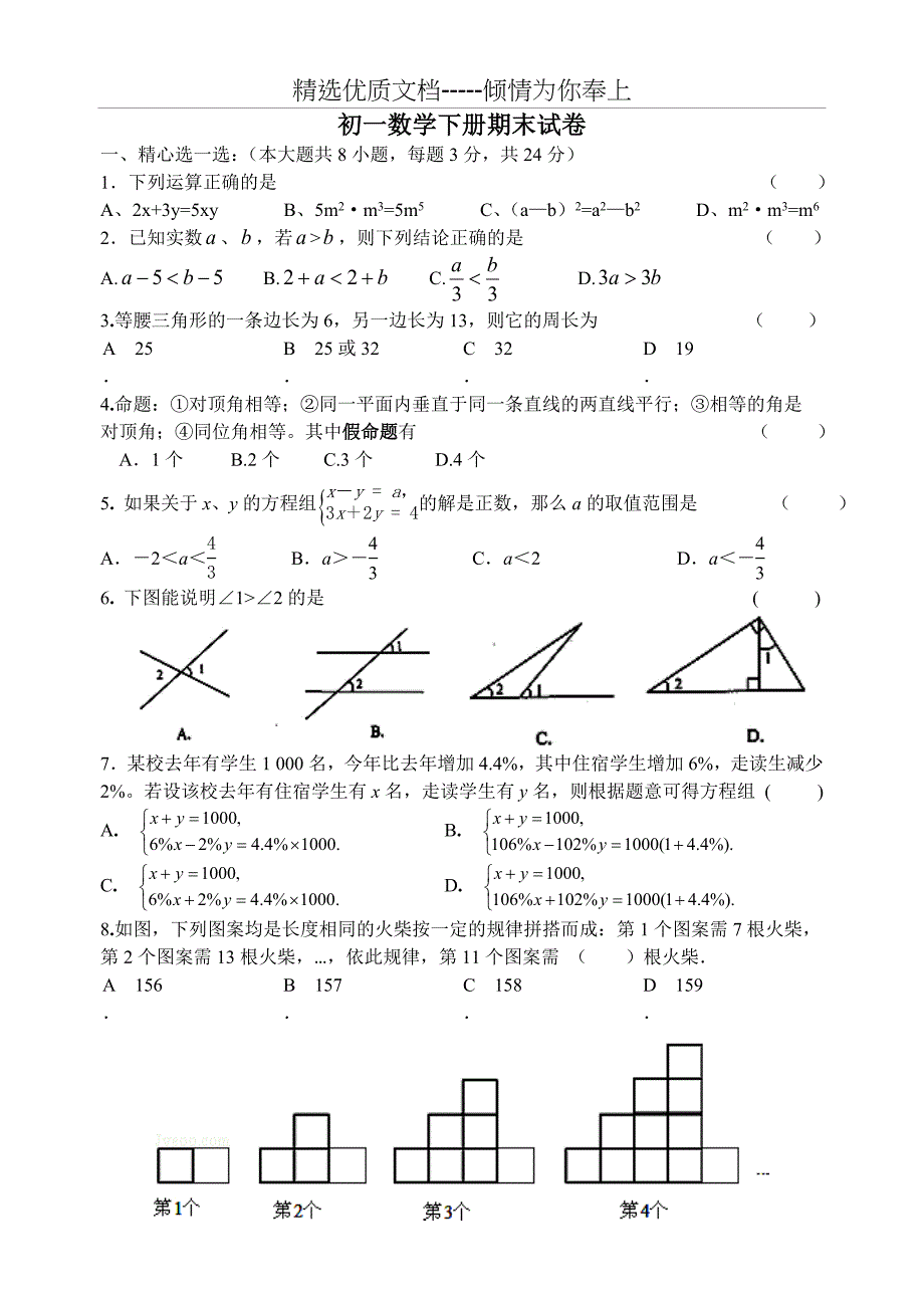 初一数学下册期末试卷(共8页)_第1页