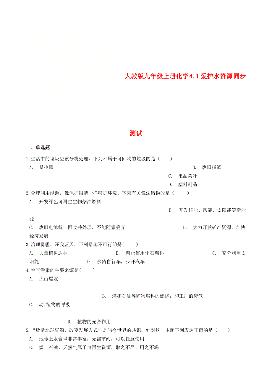 九年级化学上册 第四单元 4.1 爱护水资源同步测试 新版新人教版_第1页