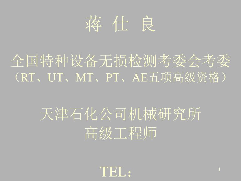 RT探伤方法与应用PPT课件_第1页