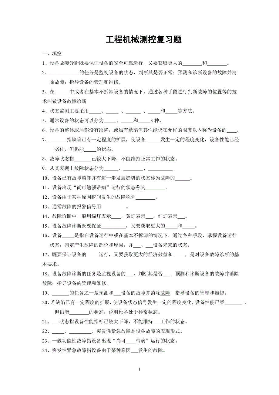 工程机械测控复习题_第1页