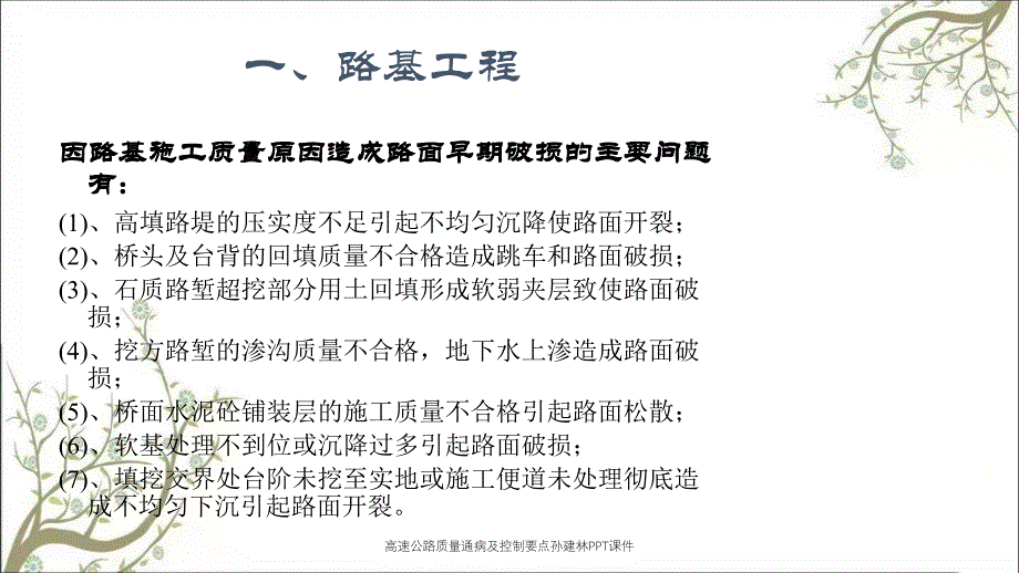 高速公路质量通病及控制要点孙建林PPT课件_第4页