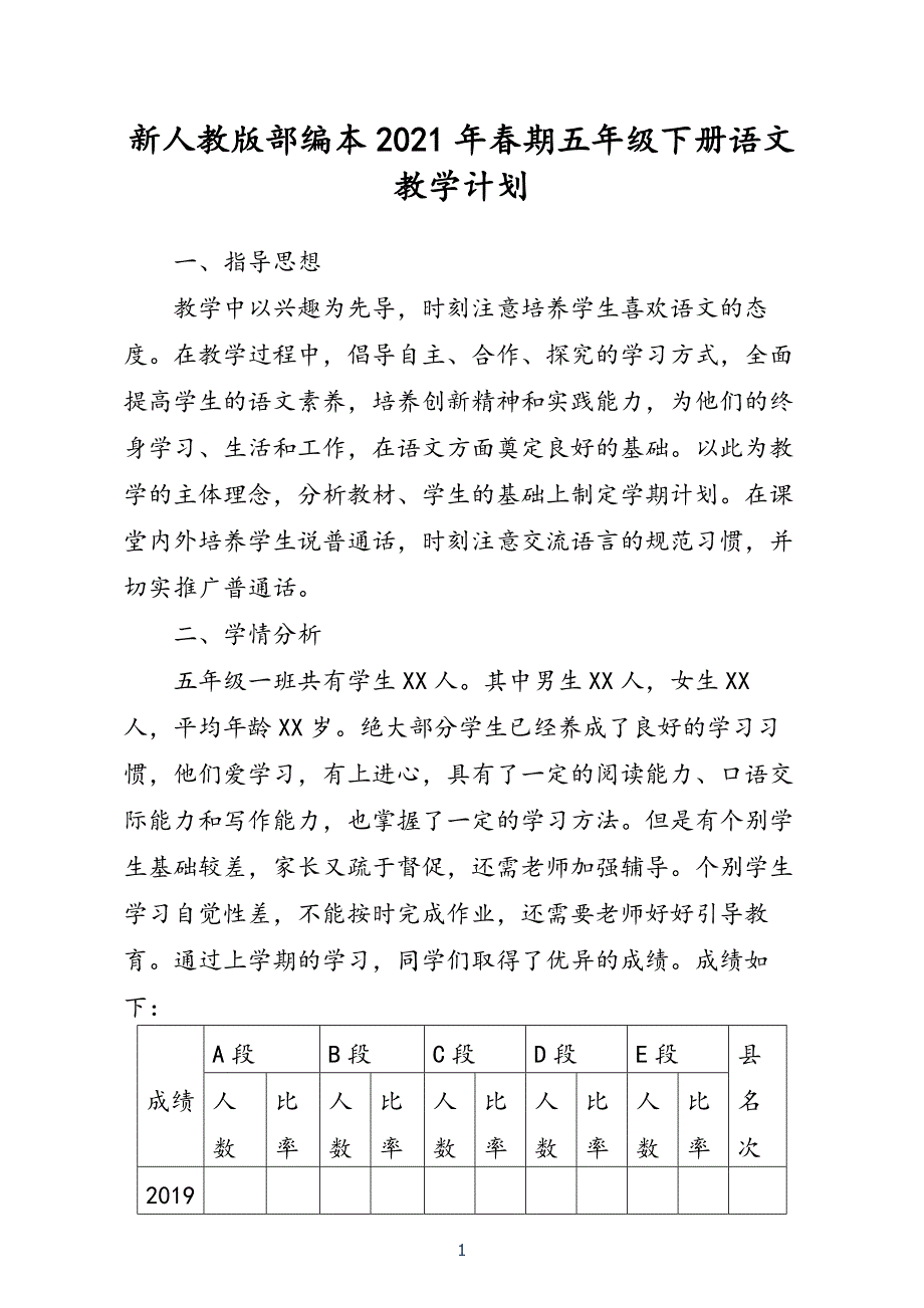 2021年春新人教版部编本五年级下册语文教学计划含教学进度安排表_第1页