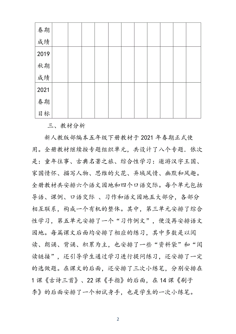 2021年春新人教版部编本五年级下册语文教学计划含教学进度安排表_第2页