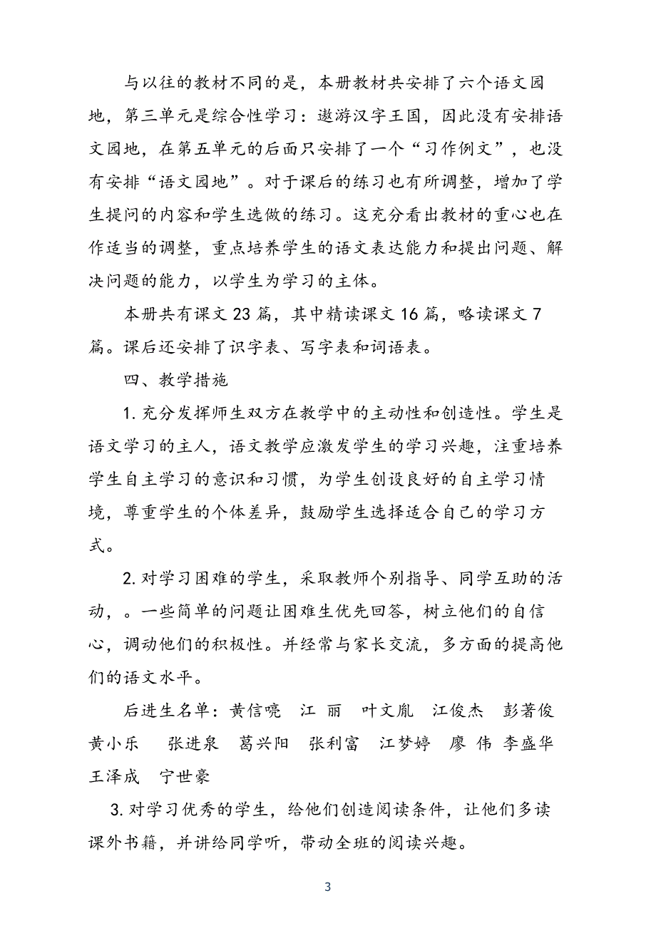 2021年春新人教版部编本五年级下册语文教学计划含教学进度安排表_第3页