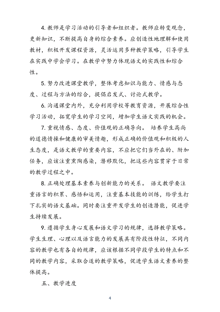 2021年春新人教版部编本五年级下册语文教学计划含教学进度安排表_第4页