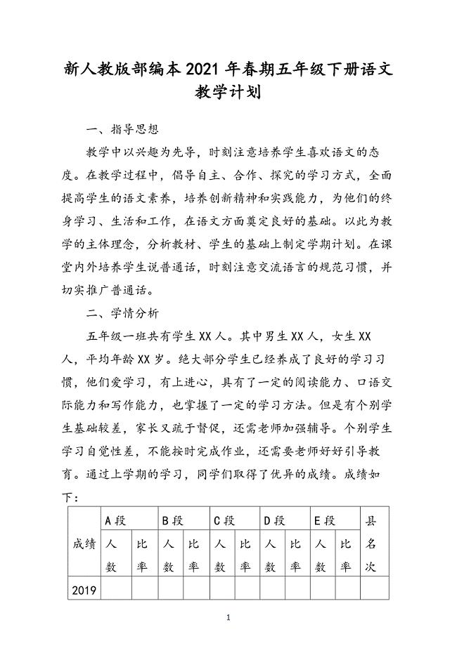 2021年春新人教版部编本五年级下册语文教学计划含教学进度安排表
