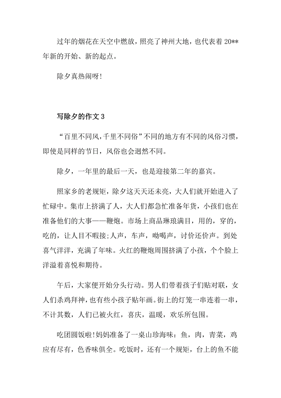 关于除夕的高中满分作文五篇精选_第3页