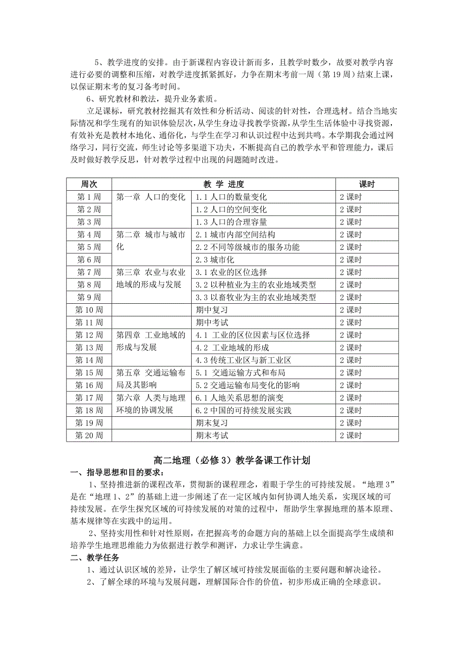 高中地理教学计划_第4页