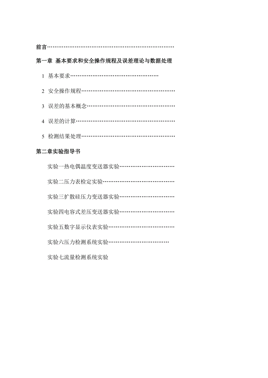 《过程检测技术及仪表》实验指导书_第2页