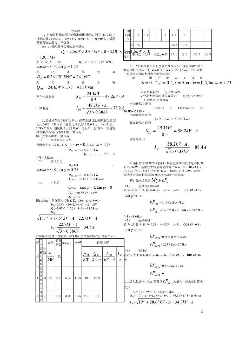 工厂供电刘介才第五版课后习题答案1_第2页