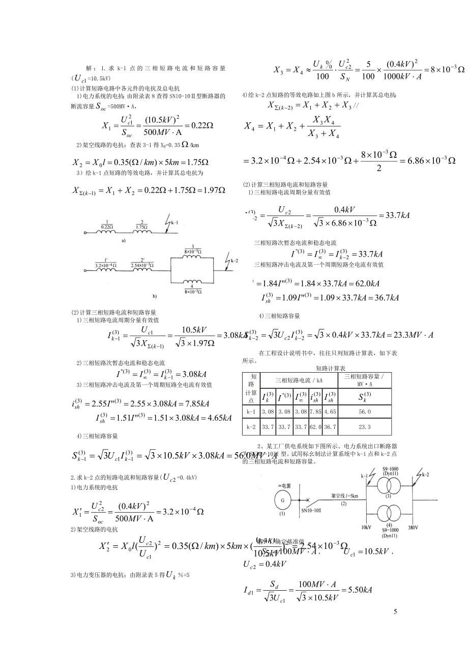 工厂供电刘介才第五版课后习题答案1_第5页